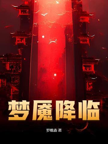 梦魇降临免费 梦魇降临免费