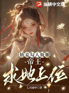 帝王求她上位 帝王求她上位