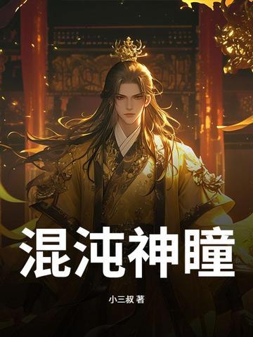 混沌神瞳的能力 混沌神瞳的能力