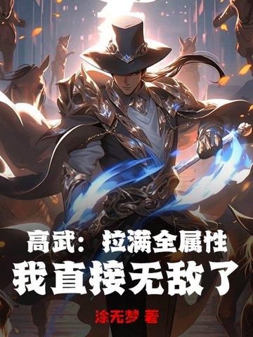 高武是什么 高武是什么