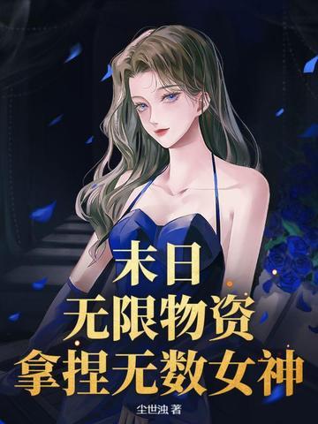 末日无限物资 末日无限物资