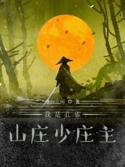 孔雀山庄的主人叫什么名字 孔雀山庄的主人叫什么名字