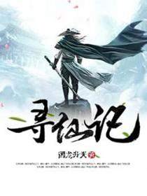 寻仙记百度百科 寻仙记百度百科