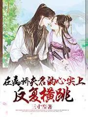 在病娇老公心间做个窝 在病娇老公心间做个窝