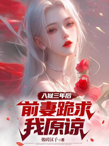前妻跪求我原谅 第133章 前妻跪求我原谅 第133章