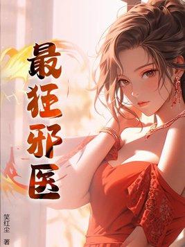 最狂邪医TXT 最狂邪医TXT