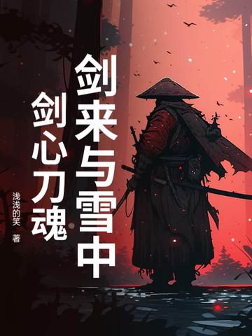 剑来和雪中悍刀行 剑来和雪中悍刀行