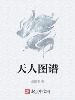 天人图谱在线阅读 天人图谱在线阅读