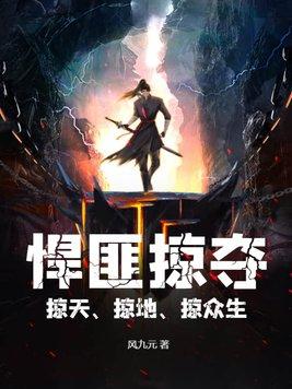 悍匪掠夺掠天掠地掠众生女主 悍匪掠夺掠天掠地掠众生女主