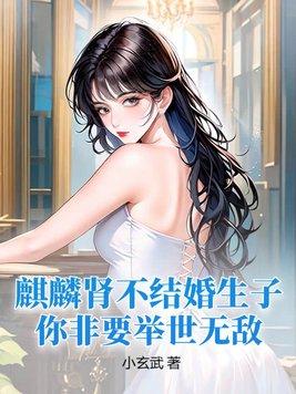 麒麟是好的还是坏的 麒麟是好的还是坏的