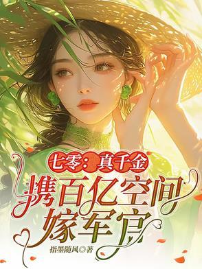 七零真千金携百亿空间嫁军官林皖苏 七零真千金携百亿空间嫁军官林皖苏