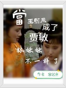 王熙凤对林黛玉如何 王熙凤对林黛玉如何