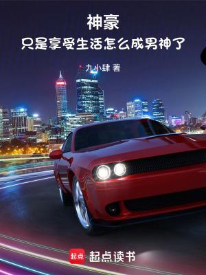 神豪只是享受生活怎么成男神了_(九小肆) 神豪只是享受生活怎么成男神了_(九小肆)