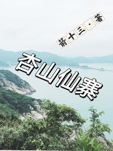杏山在哪 杏山在哪