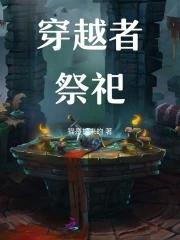 穿越者三大必备技能 穿越者三大必备技能