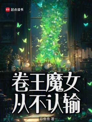卷王魔女从不认输推文 卷王魔女从不认输推文