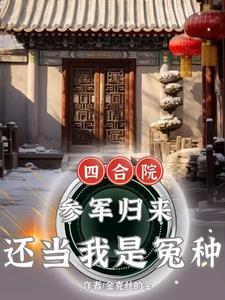 四合院我!傻柱! 四合院我!傻柱!
