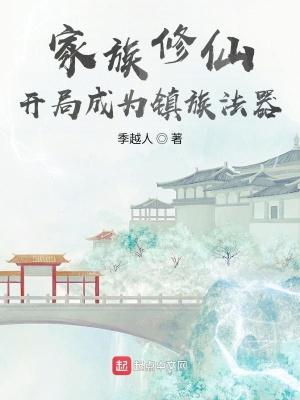 玄鉴仙族笔趣阁免费阅读 玄鉴仙族笔趣阁免费阅读
