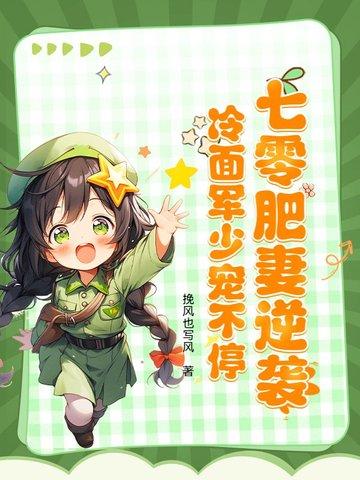 七零肥妻要翻身花昭 七零肥妻要翻身花昭