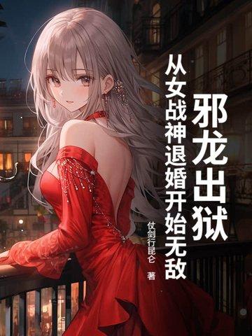 邪龙逆天被推 邪龙逆天被推