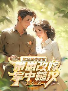 嫂子将敌军物资全送咱们了 嫂子将敌军物资全送咱们了