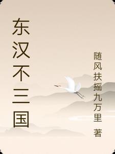 三国 东汉 三国 东汉