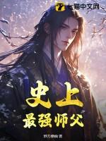 史上最强师父境界划分 史上最强师父境界划分