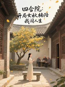 四合院开局迎娶 四合院开局迎娶