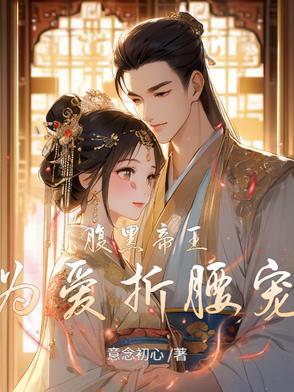 腹黑帝王倾城宠免费阅读全文 腹黑帝王倾城宠免费阅读全文