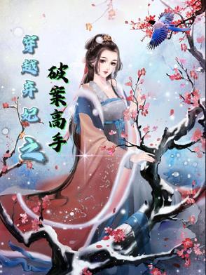 好看的穿越弃妃 好看的穿越弃妃