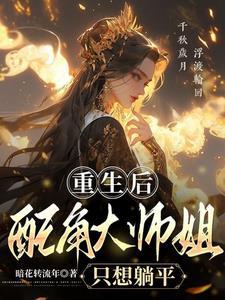 重生大师姐不干了 重生大师姐不干了