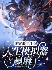 迷雾求生文明游戏起点 迷雾求生文明游戏起点