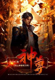 无上神尊闯都市林阳 无上神尊闯都市林阳