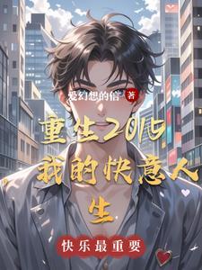 重生之我的快乐我做主笔趣阁 重生之我的快乐我做主笔趣阁