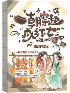 一朝穿越成农妇 一朝穿越成农妇
