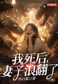 妻子浪翻了(小白菜) 妻子浪翻了(小白菜)