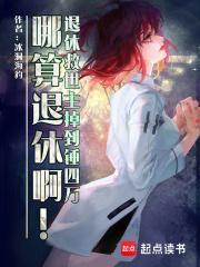 退休救世主返聘日常by若叶紫樱 退休救世主返聘日常by若叶紫樱