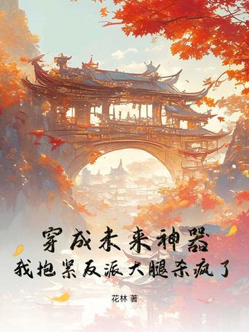 我抱紧反派大腿杀疯了免费阅读 我抱紧反派大腿杀疯了免费阅读