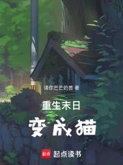 重生末日变成女生 重生末日变成女生