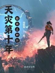 天灾第十年跟我去种田TXT百度 天灾第十年跟我去种田TXT百度