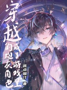 穿成游戏里的炮灰男配 穿成游戏里的炮灰男配