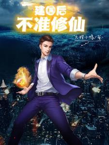 建国之后不准成妖 建国之后不准成妖