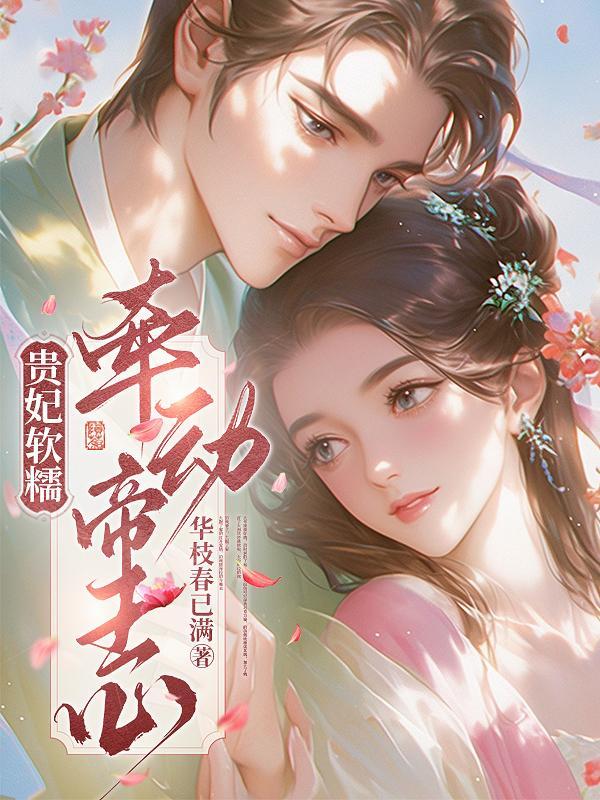 贵妃娇宠(穿书)——执手一笔 贵妃娇宠(穿书)——执手一笔