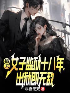 女子监狱关押的什么人 女子监狱关押的什么人