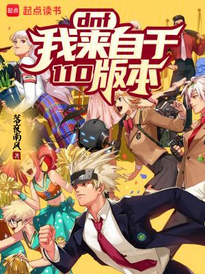 DNF我来自于110版本! 笔趣阁在线 DNF我来自于110版本! 笔趣阁在线