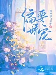 偏要骄纵免费阅读 偏要骄纵免费阅读