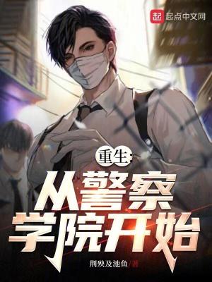 重生到警察故事 重生到警察故事