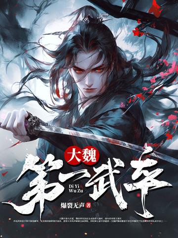 大魏第一能臣 大魏第一能臣