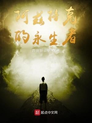 阿兹特克的永生者主角转生几次了 阿兹特克的永生者主角转生几次了