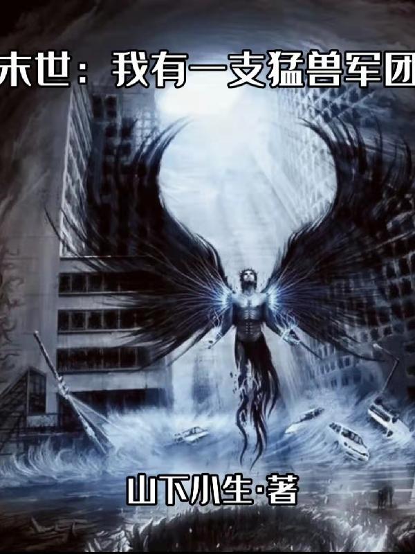 末世我有一支猛兽军团最新 末世我有一支猛兽军团最新